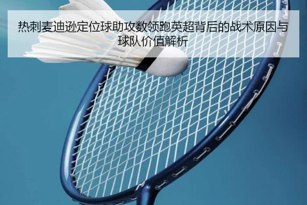 热刺麦迪逊定位球助攻数领跑英超背后的战术原因与球队价值解析