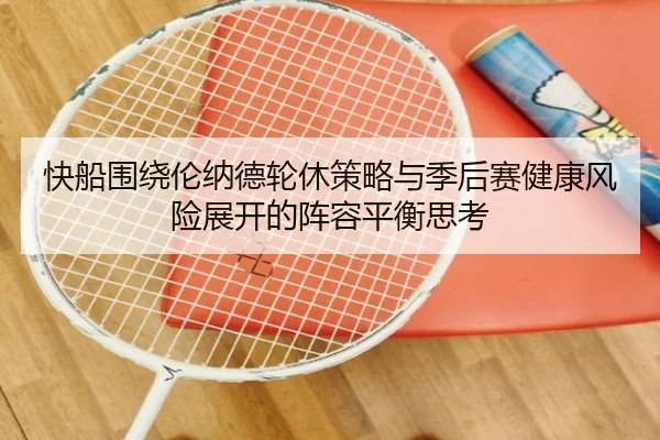 快船围绕伦纳德轮休策略与季后赛健康风险展开的阵容平衡思考