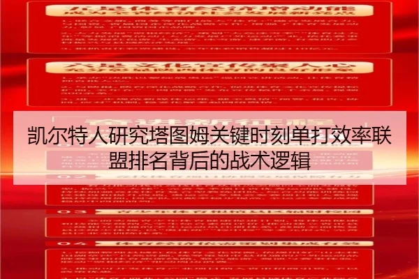 凯尔特人研究塔图姆关键时刻单打效率联盟排名背后的战术逻辑