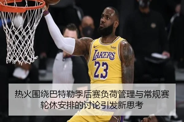 热火围绕巴特勒季后赛负荷管理与常规赛轮休安排的讨论引发新思考