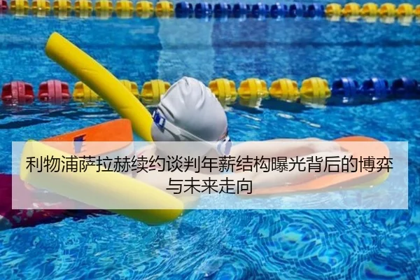 利物浦萨拉赫续约谈判年薪结构曝光背后的博弈与未来走向