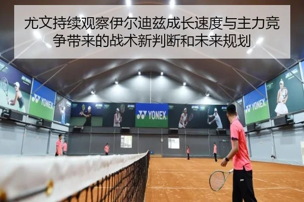 尤文持续观察伊尔迪兹成长速度与主力竞争带来的战术新判断和未来规划