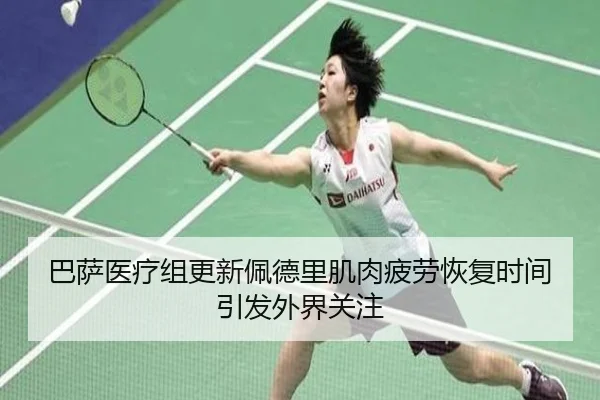 巴萨医疗组更新佩德里肌肉疲劳恢复时间引发外界关注