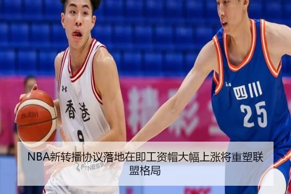 NBA新转播协议落地在即工资帽大幅上涨将重塑联盟格局